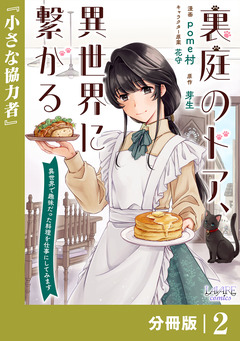 裏庭のドア、異世界に繋がる【分冊版】 2巻