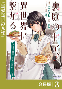 裏庭のドア、異世界に繋がる【分冊版】 3巻