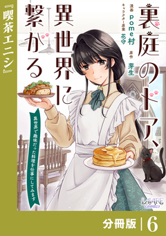 裏庭のドア、異世界に繋がる【分冊版】 6巻