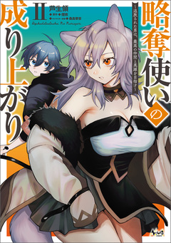 略奪使いの成り上がり 2巻
