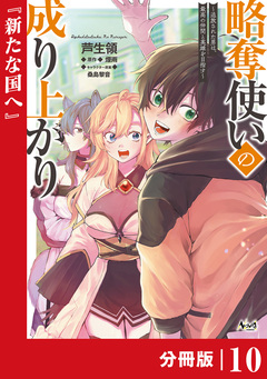 略奪使いの成り上がり~追放された男は、最高の仲間と英雄を目指す~【分冊版】 10巻