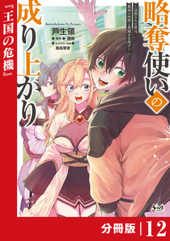 略奪使いの成り上がり～追放された男は、最高の仲間と英雄を目指す～【分冊版】 12巻