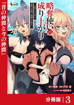 略奪使いの成り上がり~追放された男は、最高の仲間と英雄を目指す~【分冊版】 3巻