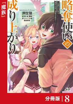 略奪使いの成り上がり~追放された男は、最高の仲間と英雄を目指す~【分冊版】 8巻