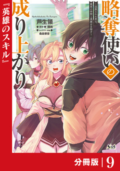 略奪使いの成り上がり~追放された男は、最高の仲間と英雄を目指す~【分冊版】 9巻