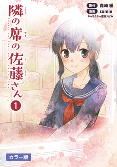 隣の席の佐藤さん【カラー版】 1巻