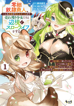 零細奴隷商人、一人も奴隷が売れなかったので売れ残り少女たちと辺境でスローライフをする 1巻