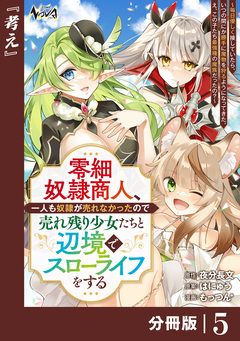 零細奴隷商人、一人も奴隷が売れなかったので売れ残り少女たちと辺境でスローライフをする～毎日優しく接していたら、いつの間にか勝手に魔物を狩るようになってきた。え、この子たち最強種の魔族だったの?～【分冊版】 5巻