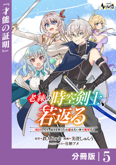 老練の時空剣士、若返る 【分冊版】 5巻