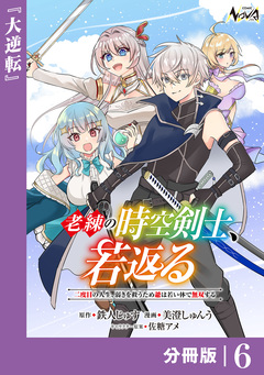 老練の時空剣士、若返る 【分冊版】 6巻