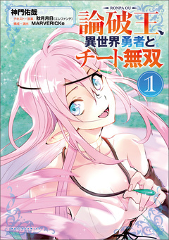 論破王 異世界勇者とチート無双 1巻