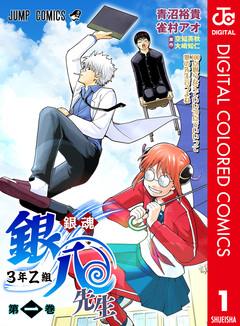 銀魂 3年Z組銀八先生 カラー版 1巻