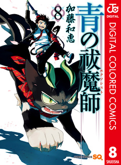 青の祓魔師 カラー版 8巻