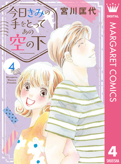 今日きみの手をとってあの空の下 4巻