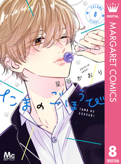 たまのごほうび 8巻