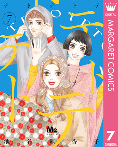 テトテトテ 7巻