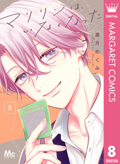 マリリンは、いなくなった 8巻