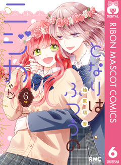 となりはふつうのニジカ(ちゃん) 6巻