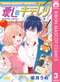 愛しのキテレツ 3巻