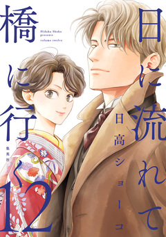 日に流れて橋に行く 12巻