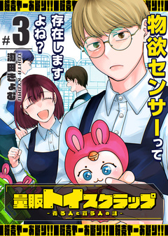 量販トイスクラップー売る人と買う人の話ー 3巻