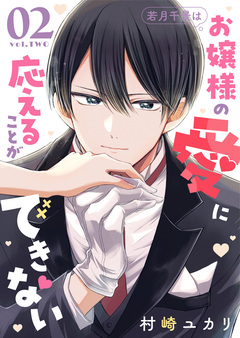 若月千景はお嬢様の愛に応えることができない 2巻