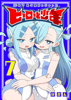 20年で色々変わっちゃったヒーローと少年 7巻