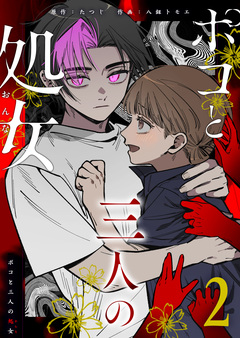 ポコと三人の処女 2巻