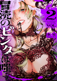 冒涜のピンクは嗤う 2巻