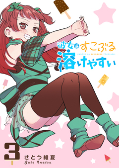 彼女はすこぶる溶けやすい 3巻