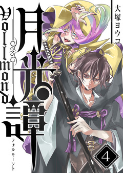 月光譚 フォルモーント 4巻