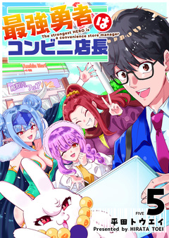 最強勇者はコンビニ店長 5巻