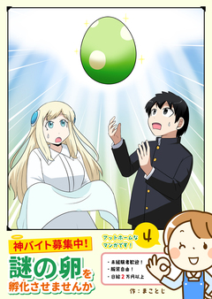 神バイト募集中!謎の卵を孵化させませんか 4巻