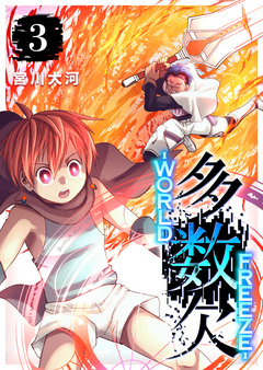 多数欠 -WORLD FREEZE- 3巻