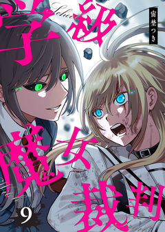 学級魔女裁判 9巻
