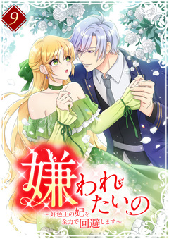 嫌われたいの ~好色王の妃を全力で回避します~ 【単行本版】 9巻