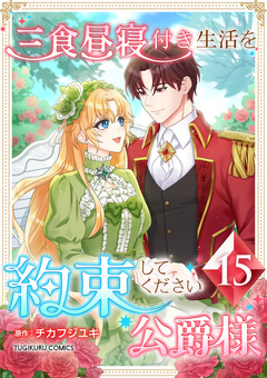 三食昼寝付き生活を約束してください、公爵様 【単行本版】 15巻