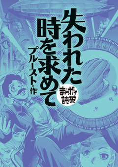 失われた時を求めて (まんがで読破) 1巻