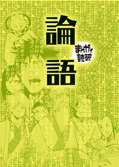 論語(まんがで読破) 1巻