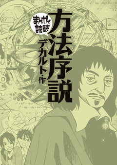 方法序説(まんがで読破) 1巻