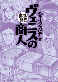 ヴェニスの商人(まんがで読破) 1巻