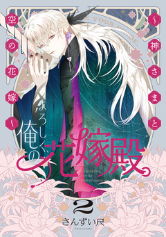 よろしく、俺の花嫁殿。 ～神さまと空の花嫁～【電子単行本】 2巻