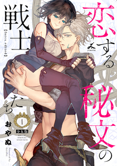 恋する秘文の戦士たち【forcs edited】【少女版】 1巻