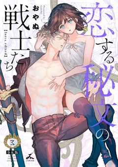 恋する秘文の戦士たち【forcs edited】【少女版】 3巻