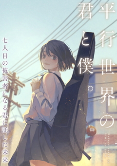 平行世界の君と僕。～七人目の被害者になる君に託した未来～ 21巻