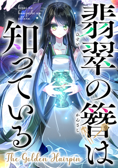 翡翠の簪は知っている～The Golden Hairpin 11巻