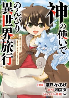 神の使いでのんびり異世界旅行 ～最強の体でスローライフ。魔法を楽しんで自由に生きていく!～【分冊版】(コミック) 13巻