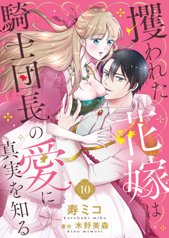 攫われた花嫁は騎士団長の愛に真実を知る 10巻
