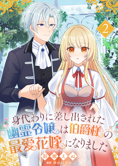 身代わりに差し出された幽霊令嬢は伯爵様の最愛花嫁になりました 2巻