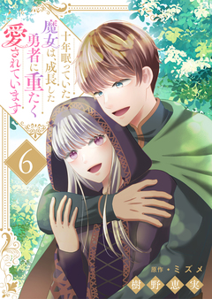 十年眠っていた魔女は、成長した勇者に重たく愛されています 6巻